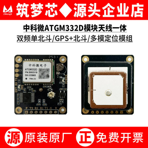 ATGM332D模块天线一体开