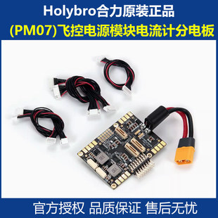 Holybro 合力 PM07 Pixhawk 4 飞控 电源模块 电流计 分电板 PIX4