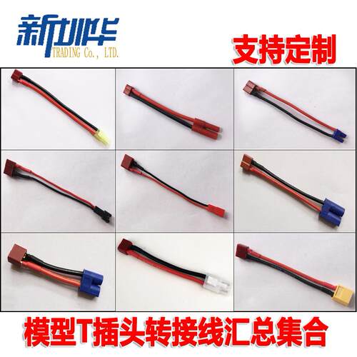 航模转接线 T插头母转XT60 JST EC2 SM EC5头转换线长10CM