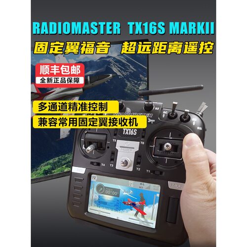 RadiomasterTX16S遥控器