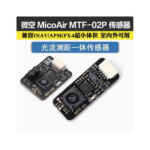 微空光流传感器MTF-02P6