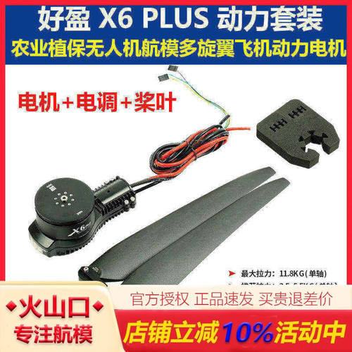 好盈X6PLUS动力套装农