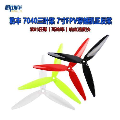 7040三叶桨 7寸 FPV穿越机耐摔耐炸四轴正反螺旋桨 远距离