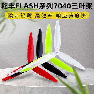 乾丰 Flash 7040 三叶桨 7寸 FPV 竞速高效螺旋桨 远距离飞行