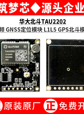 TAU2202-1216AFX/A00单/双频GNSS L1L5北斗GPS定位模块模组开发板