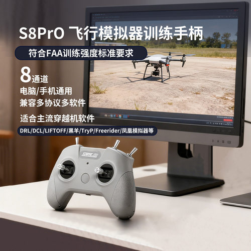 S8Pro穿越机模拟器训练手