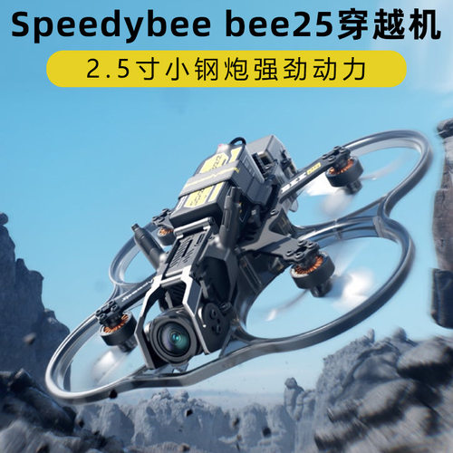 SpeedybB25穿越机pro机