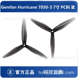 乾丰Gemfan Hurricane 7050-3七英寸高螺距穿越机桨叶三叶桨 航拍