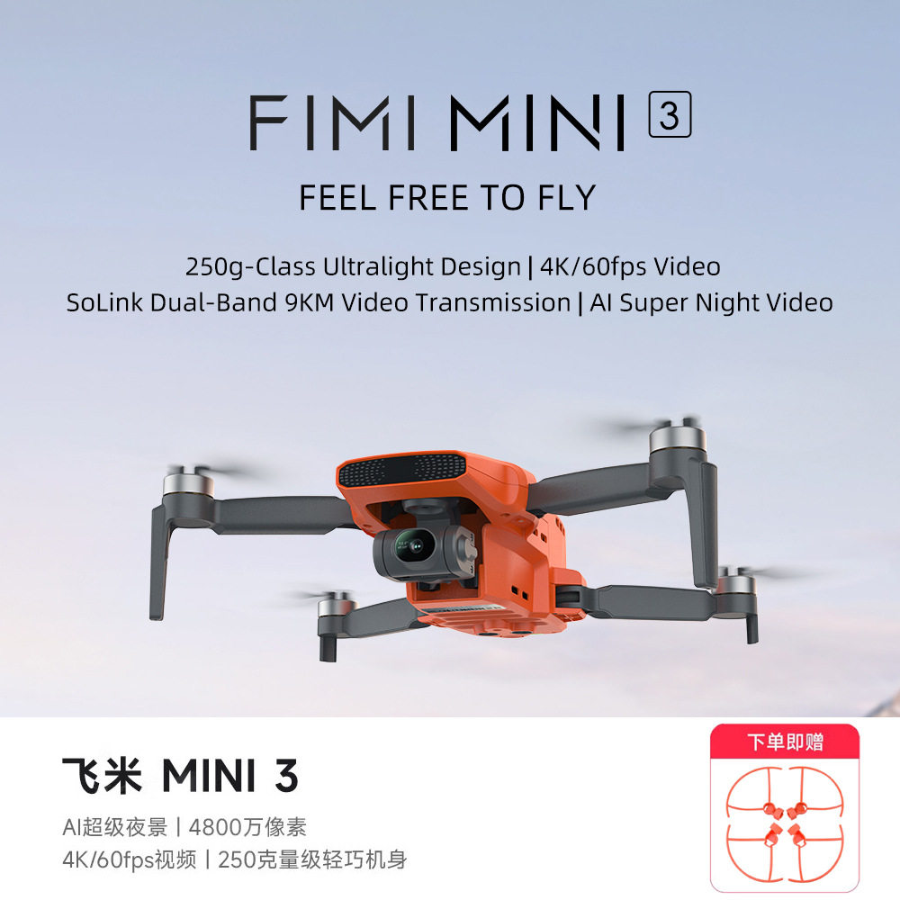 飞米FIMImini3高清航拍