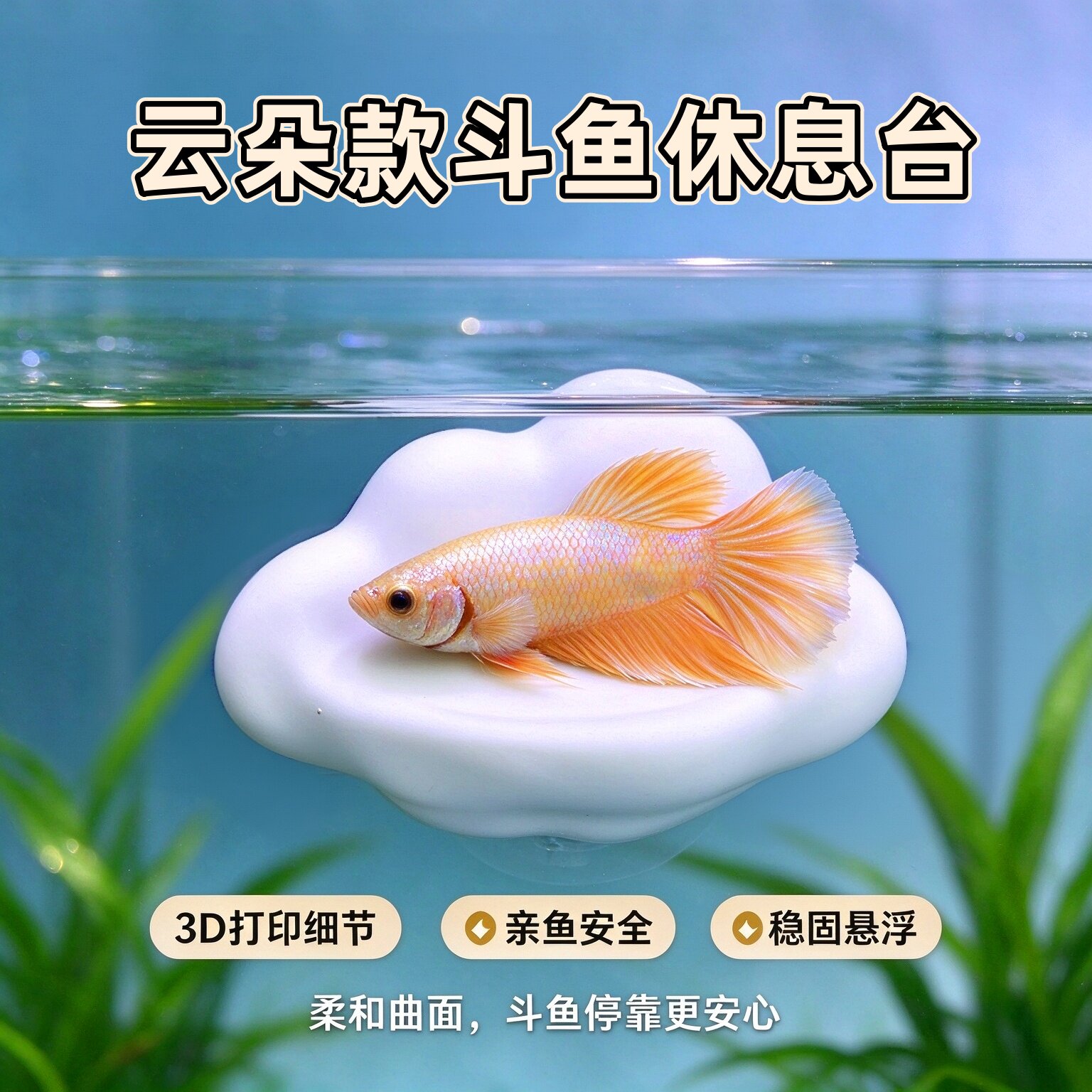 鱼缸云朵造景休息平台透气