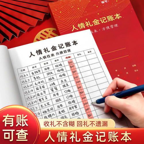 人情礼金前后记账本登记礼单