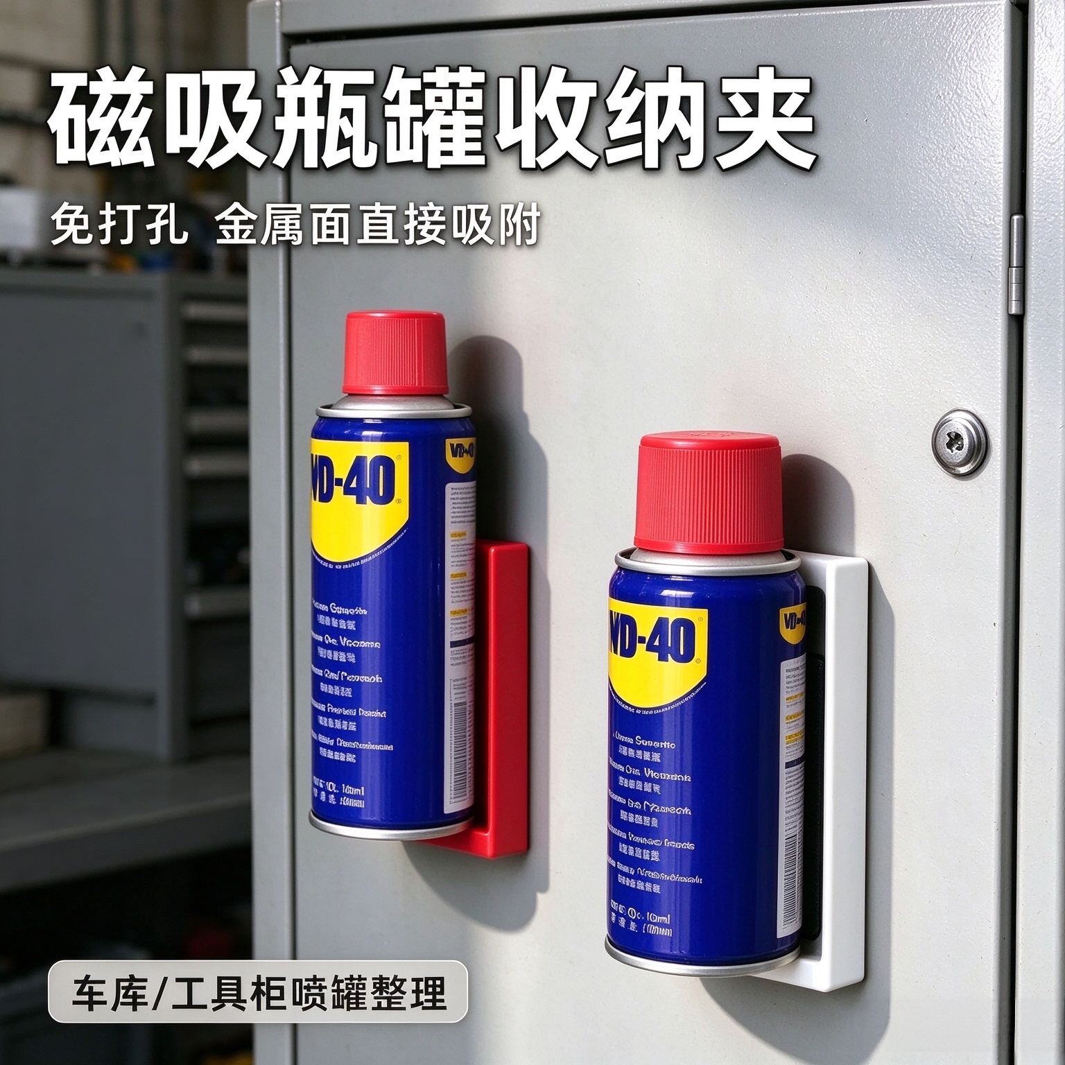 WD40瓶罐磁吸免打孔挂架