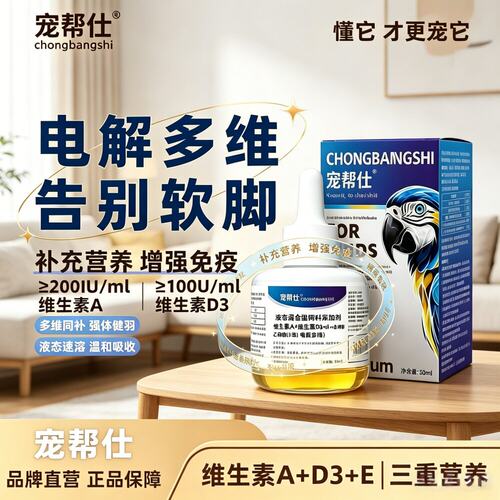 宠帮仕鹦鹉电解质维生素液