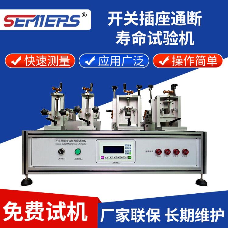 开关插座通断寿命试验机多工位卧式开关电源连接器寿命测试机设备