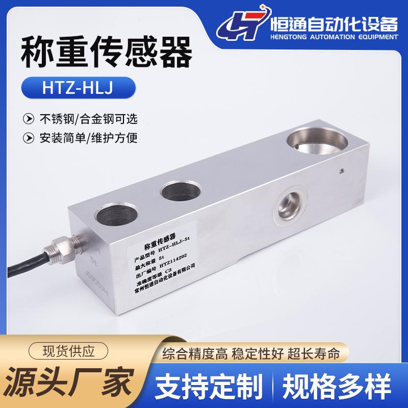 HTZ-HLJ悬臂梁式称重传感器高精度称重模块压力感应配料电子称
