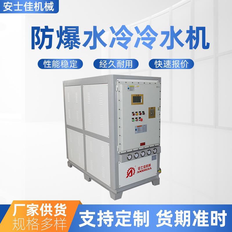 厂家防爆工业水冷式冷水机组防爆模具注塑低温水冷开放式冷水机