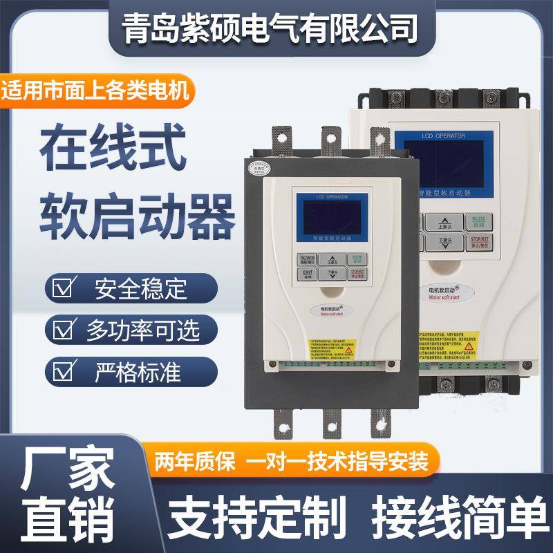 智能型在线软启动器15kw开关在线式电机水泵风机软启动器启动柜
