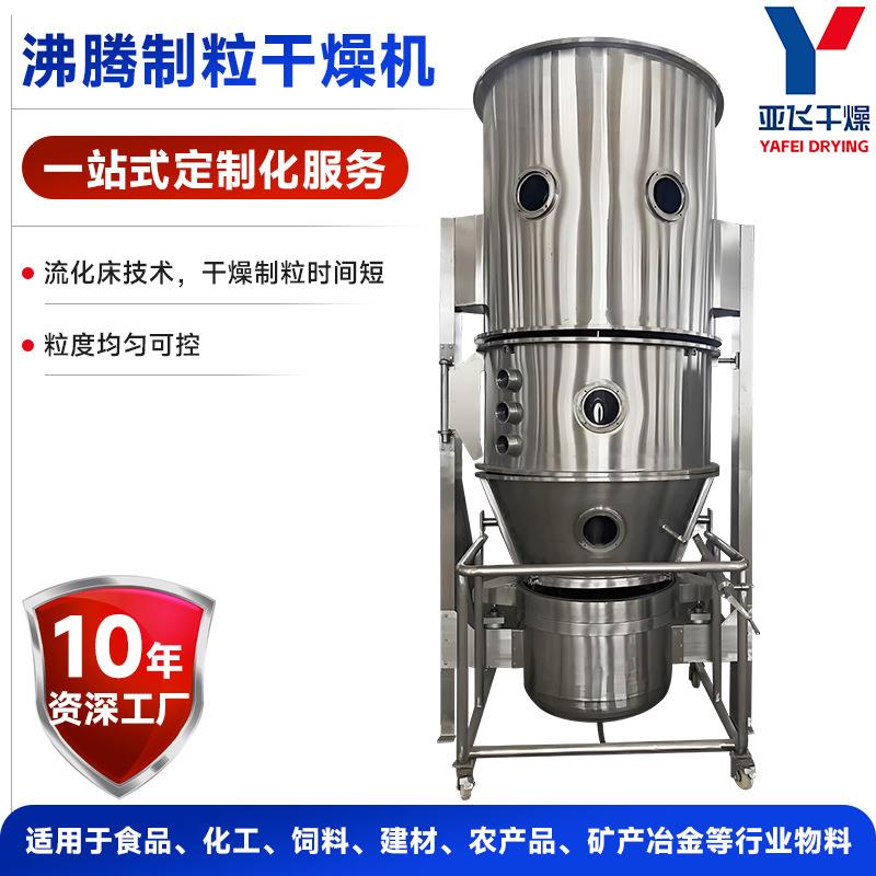 药品柠檬酸造粒机食品化学沸腾制粒干燥机医药肠润茶沸腾制粒机