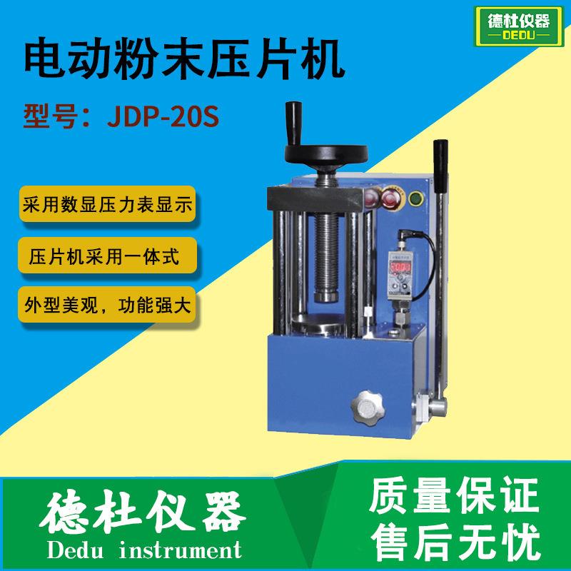 电动粉末压片机JDP-20S实验室红外压样机0-20吨