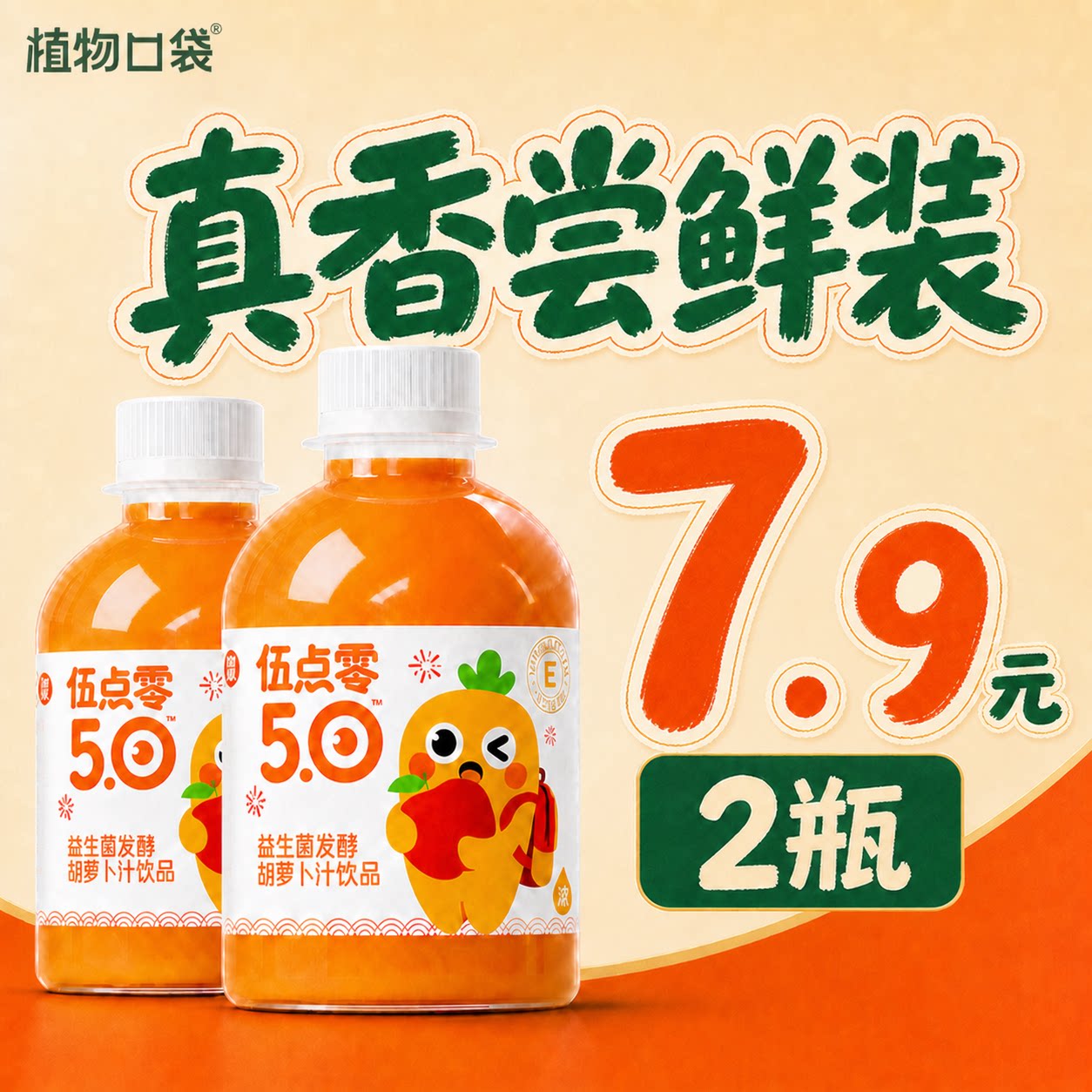 植物口袋益生菌发酵胡萝卜汁