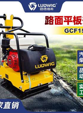 路德维希手扶式柴油汽油单向平板夯GCF150沥青路面回填夯土夯实机