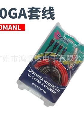汽车音响线材纯铜材质 嘉利堡 10MANL 10GA套线 喇叭线材