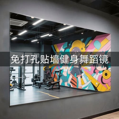 免打孔高清舞蹈镜粘墙自帖健身镜