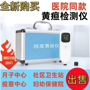 妇幼保健黄疸检测仪医院同款月子会所中心社区卫生站全新二手购买