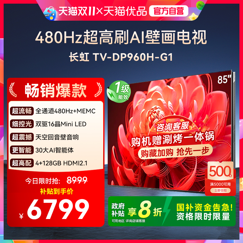 【精品】长虹一级能效480Hz超高刷 AI 壁画电视 85DP960H-G1
