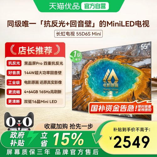 长虹一级能效新品55D6S Mini 55英寸电影工业级超音画MiniLED电视