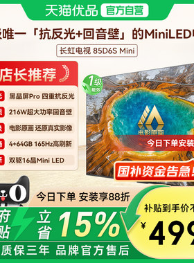 长虹一级能效新品85D6S Mini 85英寸电影工业级超音画MiniLED电视