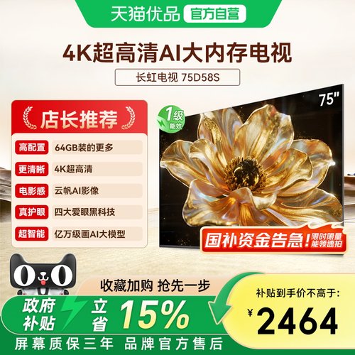 长虹电视75D58S 75英寸144Hz高刷超高清智能可投屏平板液晶电视机