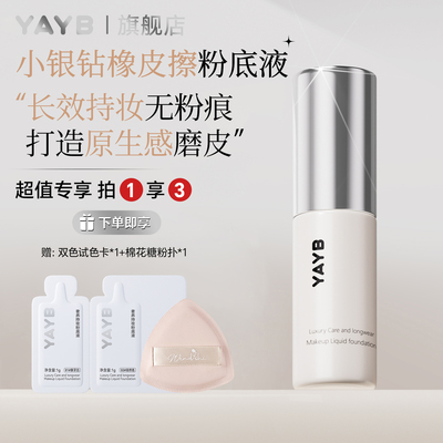 YAYB小银钻橡皮擦粉底液10g