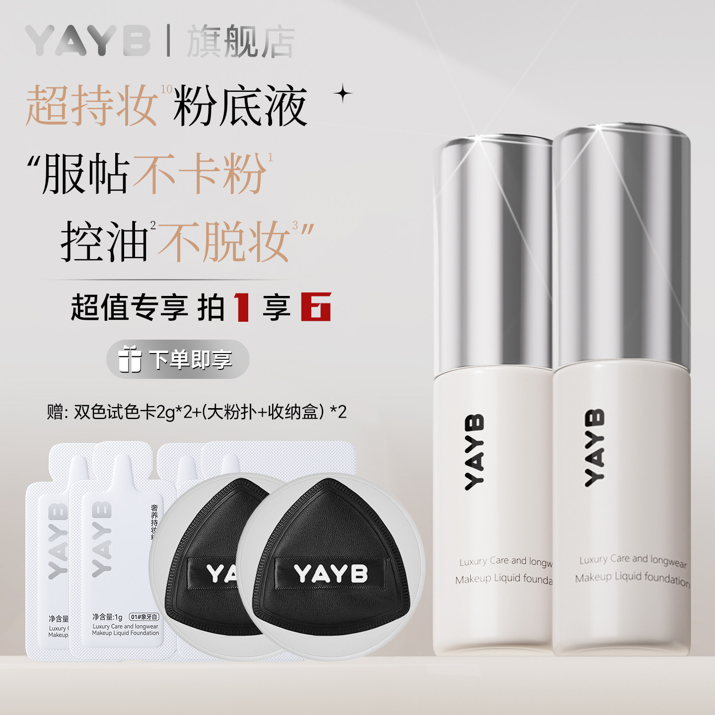 【20g/2瓶】YAYB奢养持妆粉底液