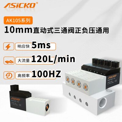 10mm两位三通大流量直动式电磁阀正负压通用AK105  3PA119 VQD112