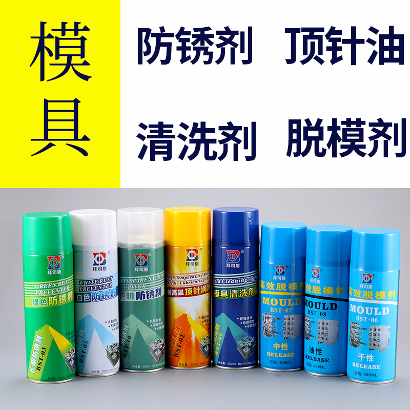 拜司盾模具绿色防锈剂(喷剂)白色透明注塑机长期防锈油脱模剂