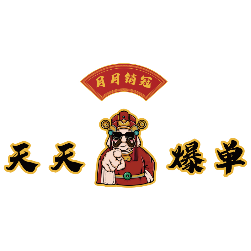 办公室墙面装饰电商公司企业文化背景双十一爆单氛围布置励志贴画