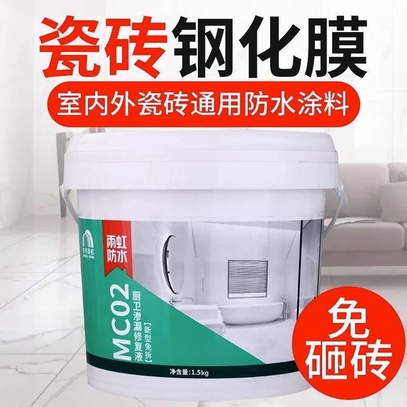 雨虹MC02修复透明卫生间防水胶水材料涂料免砸砖漏水补漏防漏