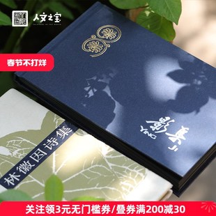 人文之宝《林徽因诗集》套装礼盒刷边版文创创意生日礼物毕业季