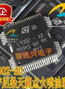 L9302-AD点火喷油驱动模块芯片适用于尼桑天籁汽车发动机车身电脑