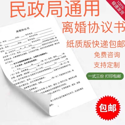 纸质版离婚协议书 打印 模板订制 离婚合同书 民政局全国通用