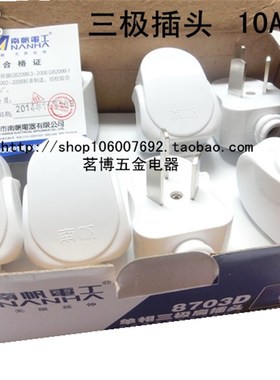 南帆8703D单相三极扁插头10A16A三脚三级电源插头小插头10个价