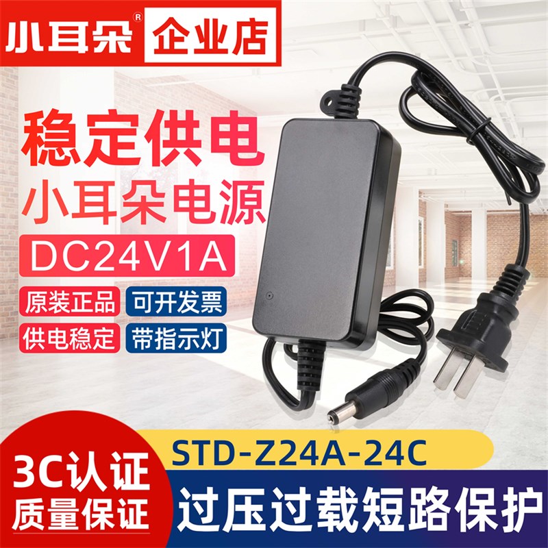 小耳朵24V1A直流电源适配器