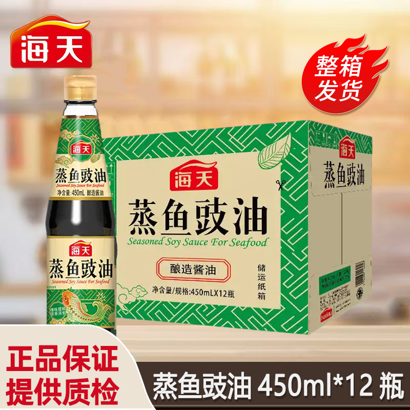 海天蒸鱼豉油450ml整箱