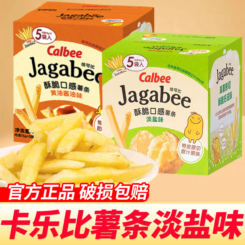 2盒卡乐比薯条三兄弟淡盐味75g