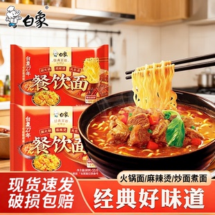 【白象】整箱批发白象面饼无料包方便面面饼独立包装炒面火锅面