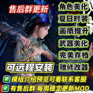 武器 美化 修改 画质 全平台可用 明末渊虚之羽MOD整合 存档 时装