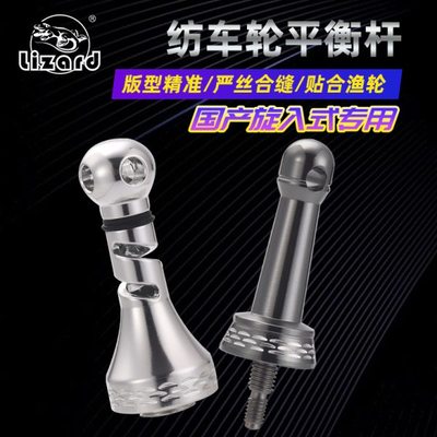 科迈龙国产纺车轮专用平衡杆路亚纺车轮旋入式纺车轮平衡杆