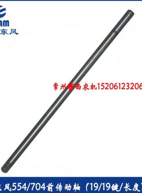 常州东风554/654/754/804拖拉机前传动轴两头19键长度77.5厘米