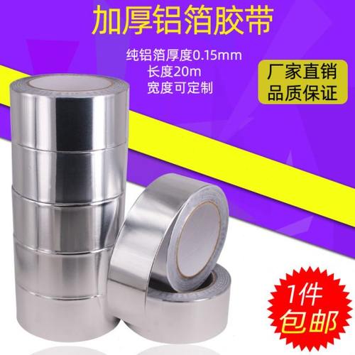 加厚铝箔胶带耐高温防水隔热锡箔纸0.15mm厚修补防漏铝箔纸满包邮